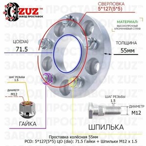 Проставка для дисков 1 шт 55мм: 5*127(5*5) ЦО (dia)71.5мм с бортиком крепёж в комплекте Гайки и Шпильки M12 * 1.5 применяемость: Chrysler