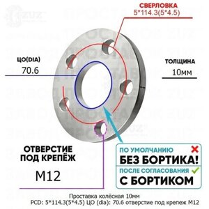 Проставка колёсная 1 шт 10мм PCD: 5*114.3 ЦО (DIA)70,6 отверстие под крепёж M12 на ступицу: Mazda 5x114.3