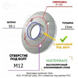 Проставка колёсная 1 шт 15мм PCD: 4*100 ЦО (DIA)59,1 с бортиком отверстие под крепёж M12 на ступицу: Nissan, Subaru 4x100 4х100