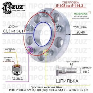 Проставка колёсная 1 шт 20мм 5*108 на 5*114,3 ЦО 63,3 на 54,1 Крепёж в комплекте Гайка + Шпилька М12*1,5 ступичная с бортиком переходная адаптер