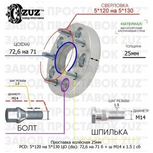 Проставка колёсная 1 шт 25мм 5*120 на 5*130 ЦО 72,6 на 71 Крепёж в комплекте Болт + Шпилька М14*1,5 ступичная с бортиком переходная адаптер