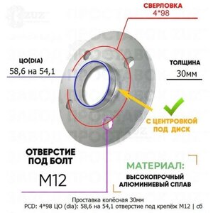 Проставка колёсная 1 шт 30мм 4*98 ЦО 58,6 на 54,1 отверстие под крепёж М12 ступичная с бортиком для дисков 1 шт на ступицу 4x98 4х98