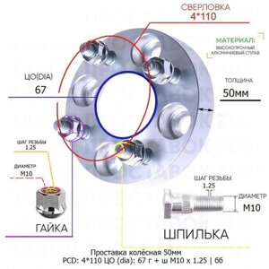 Проставка колёсная 50мм 4*110 ЦО 67 Крепёж в комплекте Гайка + Шпилька М10*1,25 ступичная без бортика для дисков на ступицу 4x110 4х110