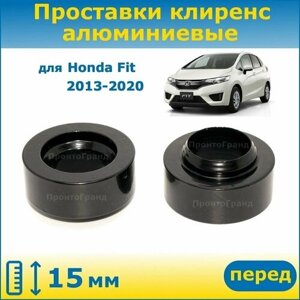 Проставки передних стоек увеличения клиренса 15 мм алюминиевые для Honda Fit Хонда Фит 2013-2020 GK, GP ПронтоГранд