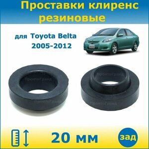 Проставки задних пружин увеличения клиренса 20 мм резиновые для Toyota Belta Тойота Белта 2005-2012 NCP96, KSP92, SCP92 ПронтоГранд