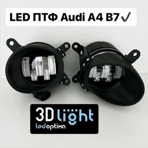 Противотуманные фары LED светодиодные 3D-Light, для Audi A4 B7, Однорежимные белый свет, 5 линз, 55w