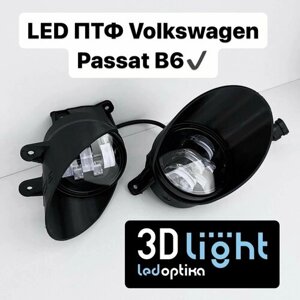 Противотуманные фары LED светодиодные 3D-Light, для Volkswagen Passat B6 (Пассат Б6) Однорежимные белый свет, 5 линз, 55w