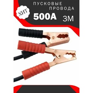 Провода для прикуривания 500A 3 м