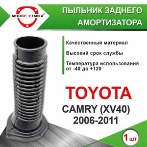 Пыльник заднего амортизатора для TOYOTA CAMRY, XV40), 2006-2011 /Пыльник задней стойки /D-штока 128мм, резина