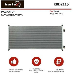 Радиатор кондиционера Kortex для Ford Transit (00-LRAC 10BA) OEM 1671707, 4041973, 4471423, KRD2116, LRAC10BA
