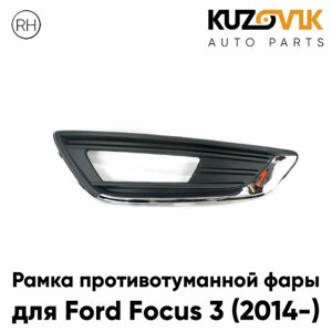 Рамка противотуманной фары правая для Форд Фокус Ford Focus 3 (2014-рестайлинг с хром молдингом, накладка, решетка бампера