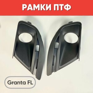 Рамки ПТФ для а/м Гранта FL 2 шт. Рамки для противотуманок на Granta FL