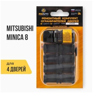 Ремкомплект ограничителей на 4 двери Mitsubishi MINICA VIII 8 поколения, Кузов: H42.47, Г. в: 1998-2011 TYPE 14006 Тип 6