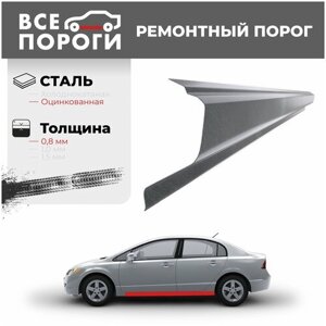 Ремонтные пороги комплект, для Chery Kimo A1 2007-2013 хэтчбек, оцинкованная сталь 0.8 мм (Чери Кимо А1)