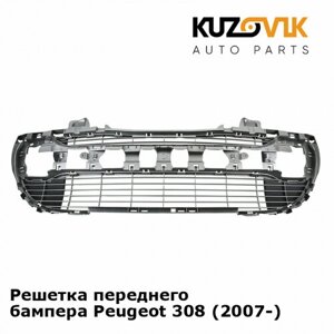 Решетка переднего бампера Peugeot 308 (2007-