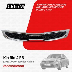 Решетка радиатора для Kia Rio 4 FB 86350H0500, Киа Рио, год с 2017 по 2020, O. E. M.