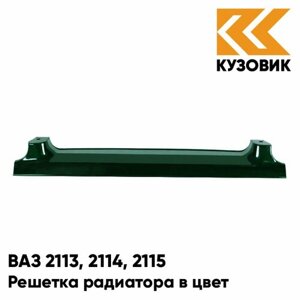 Решетка радиатора в цвет ВАЗ 2113, 2114, 2115 391 - Робин Гуд - Темно-зеленый