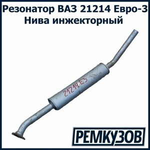 Резонатор ВАЗ 21214 Нива Евро-3 инжектор TG