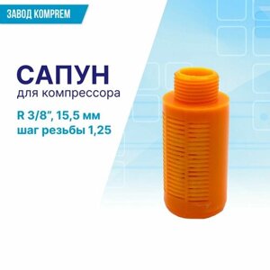 Сапун для компрессорной головки R3/8 (15,5 мм , шаг резьбы 1,25), KOMPREM, оранжевый