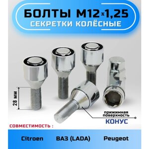 Секретки на колеса, болты М12х1,25, конус