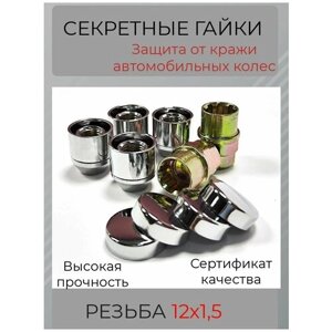 Секретные гайки/ Колесные секретки резьба M12х1,5