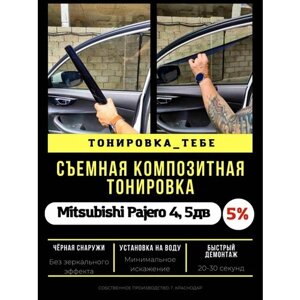 Съемная тонировка для Pajero 4 5дв 5%