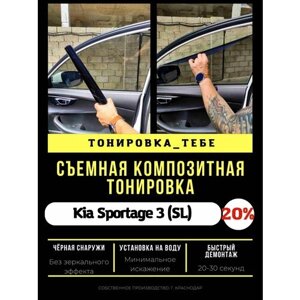 Съемная тонировка для Sportage 3 SL 20%