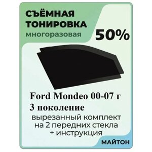 Съемная тонировка Ford Mondeo 2000-2007 год 3 поколение 50%