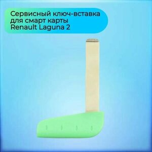 Сервисный ключ-вставка для Рено Лагуна 2 / Renault Laguna 2