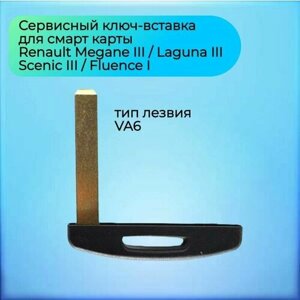Сервисный ключ-вставка для Рено Меган 4 /Renault Megane 4