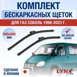 Щетки стеклоочистителя для ГАЗ Соболь / 1998 - 2024 / Комплект бескаркасных дворников 500 500 мм