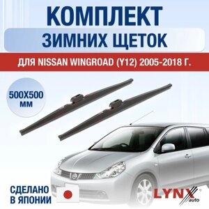 Щетки стеклоочистителя для Nissan Wingroad (Y12) зимние / 2005 2006 2007 2008 2009 2010 2011 2012 2013 2014 2015 2016 2017 2018 / Комплект дворников 550 400 мм Ниссан Вингроад