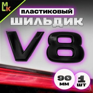 Шильдик c логотипом "V8"2, наклейка для автомобиля / Mashinokom/ размер 90*35мм Черный