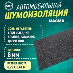 Шумоизоляция STP Magma (75см х 47см) 1ШТ