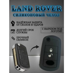Силиконовый чехол для выкидных ключей LAND ROVER 2 кнопки в черном цвете