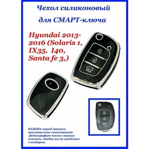 Силиконовый чехол (ключница) для автомобильного смарт-ключа зажигания (цвет черный) TPU-Hyundai-017A