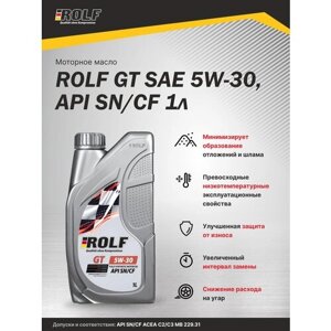 Синтетическое моторное масло ROLF GT 5W-30 SN/CF, 1 л, 1 шт.