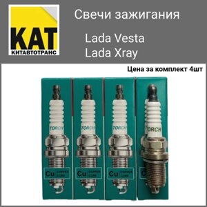 Свеча зажигания Лада Веста Хрэй 1.6 1.8 (Lada Vesta Xray ) комплект 4 штуки TORCH
