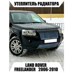 Утеплитель для радиатора Land Rover Freelander 2006–2010