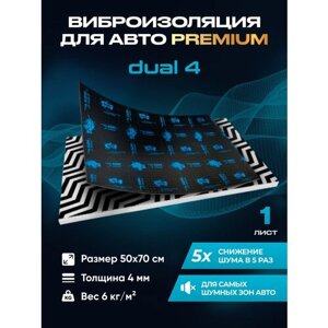 Виброизоляция Premium SGM Prime Dual 4, упаковка- 1 лист (Большие листы 0.5х0.7) /Набор звукоизоляции/комплект самоклеящаяся шумка для авто