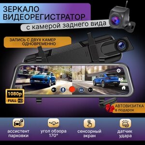 Видеорегистратор зеркало автомобильный с камерой заднего вида, ночная съемка FullHD, сенсорный экран