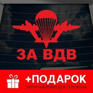 Виниловая автонаклейка на автомобиль "За ВДВ" на стекло, капот и другую поверхность машины 15х15