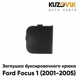 Заглушка буксировочного крюка в передний бампер Ford Focus 1 (2001-2005) рестайлинг