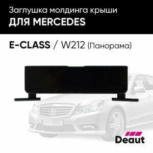 Заглушка молдинга крыши для Mercedes-benz E Class / W212 Панорама