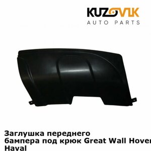 Заглушка переднего бампера под крюк Great Wall Hover H5 (2010-2015) Haval