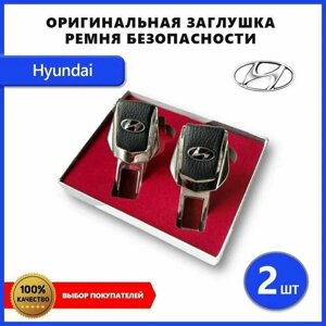 Заглушки ремней безопасности Hyundai в подарочной упаковке, в комплекте 2 шт.
