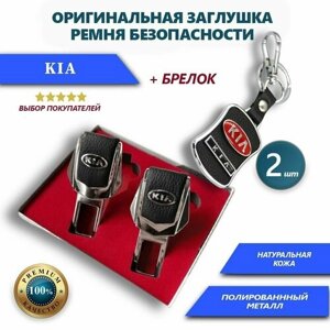 Заглушки ремней безопасности и брелок Kia