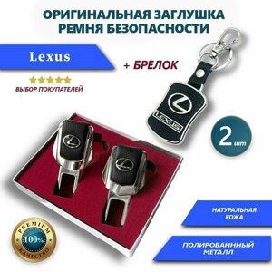 Заглушки ремней безопасности и брелок Lexus