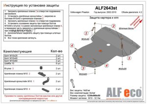 Защита "Alfeco" для картера и КПП Volkswagen Phaeton 2002-2006. Артикул: ALF. 26.43st