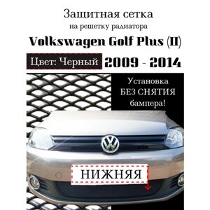 Защита радиатора Volkswagen Golf Plus 2009-2014 нижняя черного цвета (Защитная сетка для радиатора)